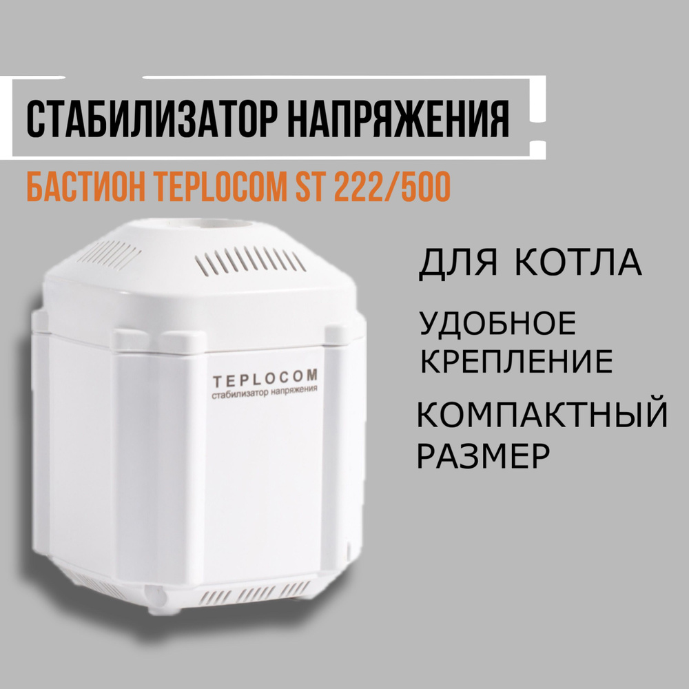 Стабилизатор напряжения для котла Teplocom ST 222/500 #1