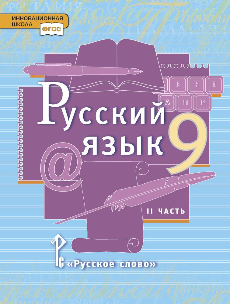 Русский язык: учебник для 9 класса общеобразовательных организаций: в 2 частях. Часть 2 | Быстрова Елена #1