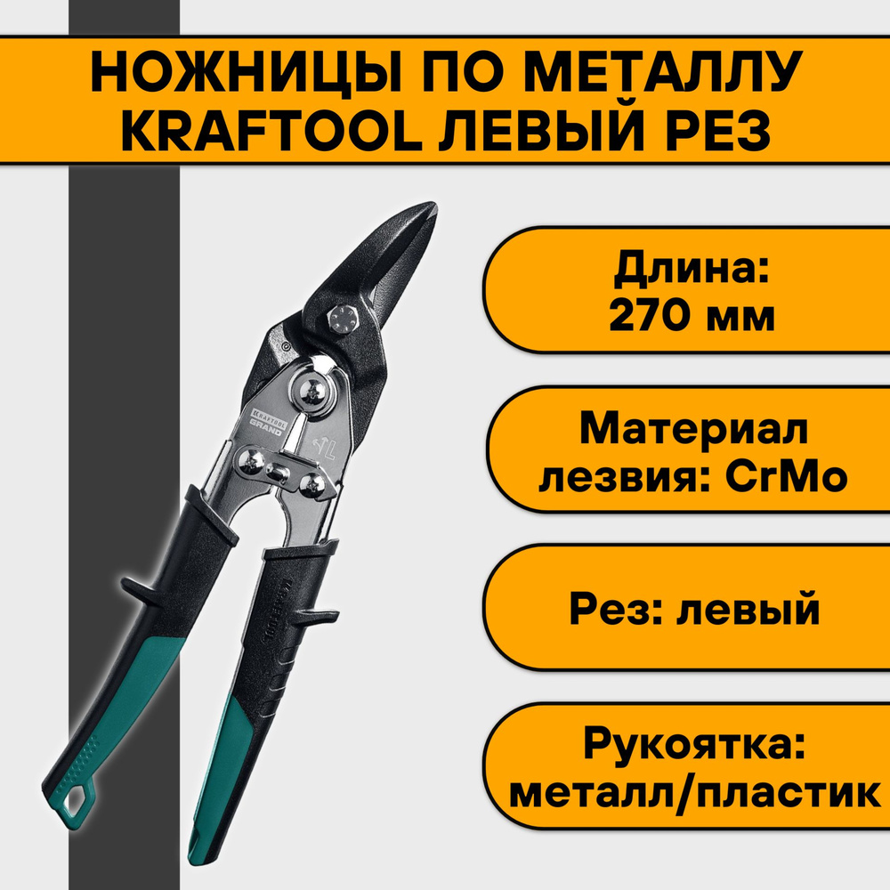 Ножницы по металлу 270мм Kraftool левый рез #1