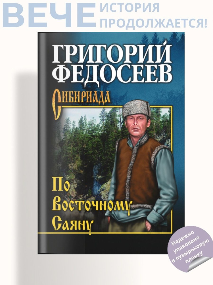 По Восточному Саяну | Федосеев Григорий Анисимович #1