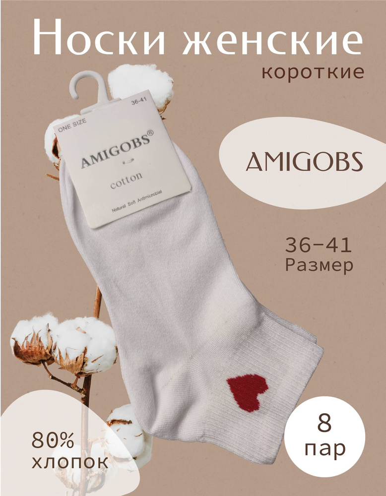 Носки AMIGOBS, 8 пар #1