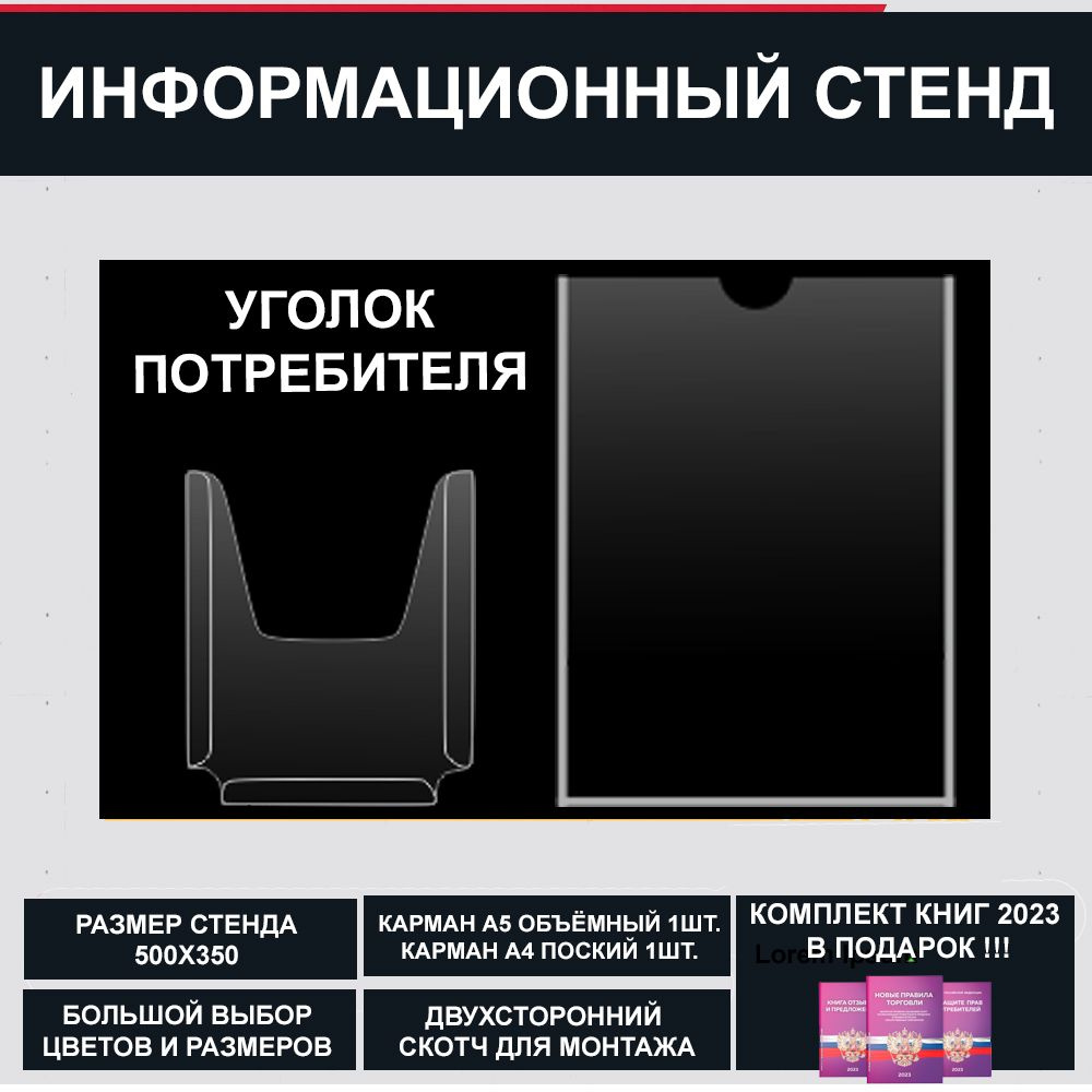 Уголок потребителя + комплект книг 2023, цвет черный , 500х300 мм., 2 кармана (стенд информационный, #1