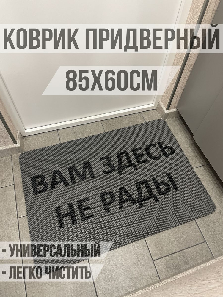 ЭВА коврик в прихожую с надписью вам здесь не рады 85х60 #1