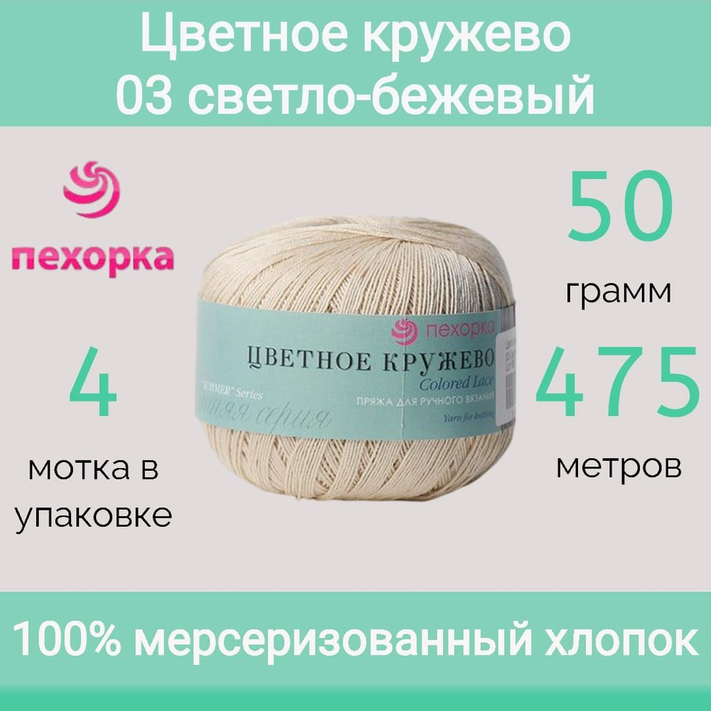 Пряжа Пехорка Цветное кружево 03 светло-бежевый (50г/475м, упаковка 4 мотка)  #1