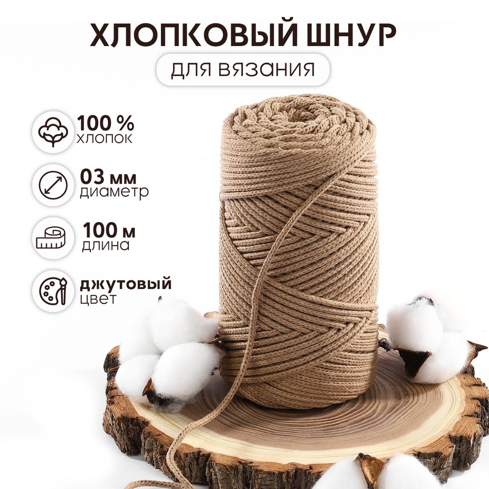 Шнур хлопковый для вязания 3 мм 100 метров (200 гр.) джутовый  #1