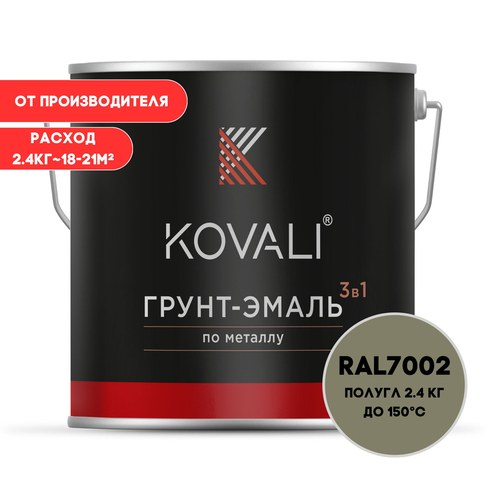 Грунт-эмаль 3 в 1 KOVALI полугл Оливково-серый RAL 7002 2.4 кг краска по металлу, по ржавчине, быстросохнущая #1