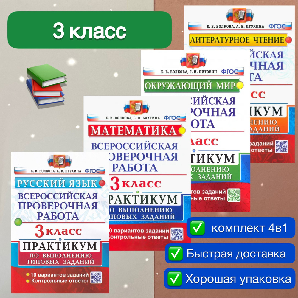 ВПР. 3 класс. 10 вариантов. Русский язык. Математика. Литературное чтение. Окружающий мир. Практикум. #1