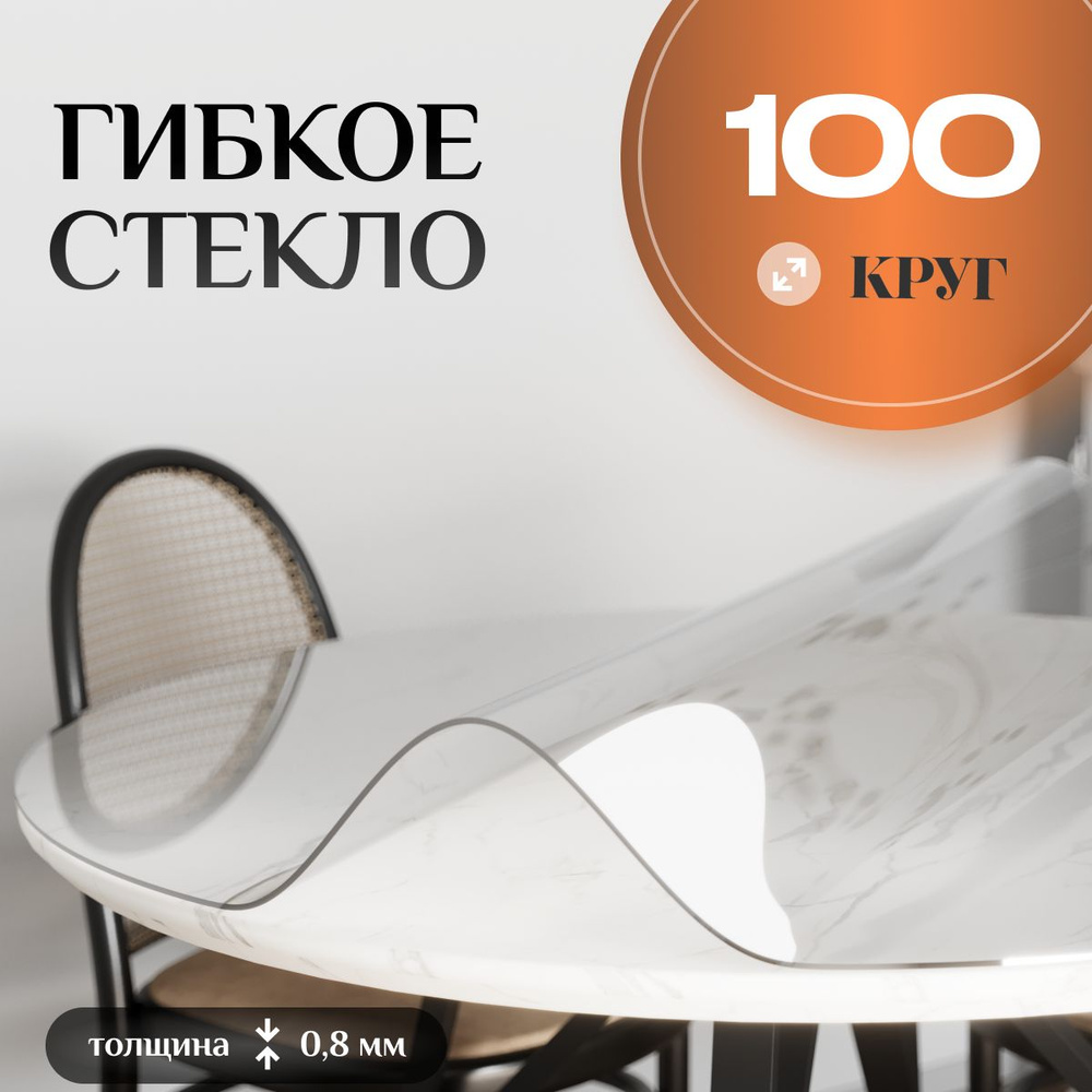 Гибкое жидкое стекло на стол круглое 100 см #1