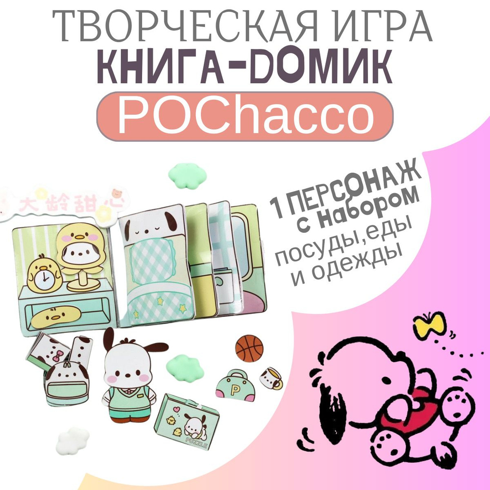 Детская творческая книга - домик Почакко Pochacco набор бумажная кукла Куроми Kuromi  #1