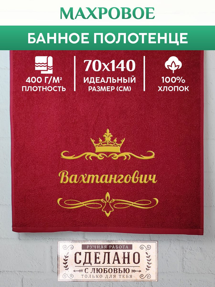 Полотенце банное, махровое, подарочное, с вышивкой Вахтангович 70х140 см  #1