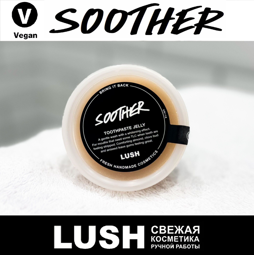 Зубная паста-желе Lush Soother #1