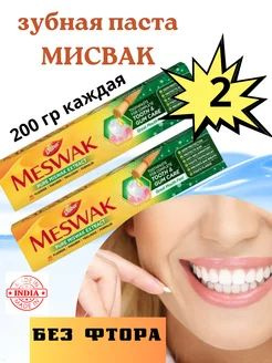 Зубная паста Meswak 2шт по 200гр Дабур Мисвак Индия #1