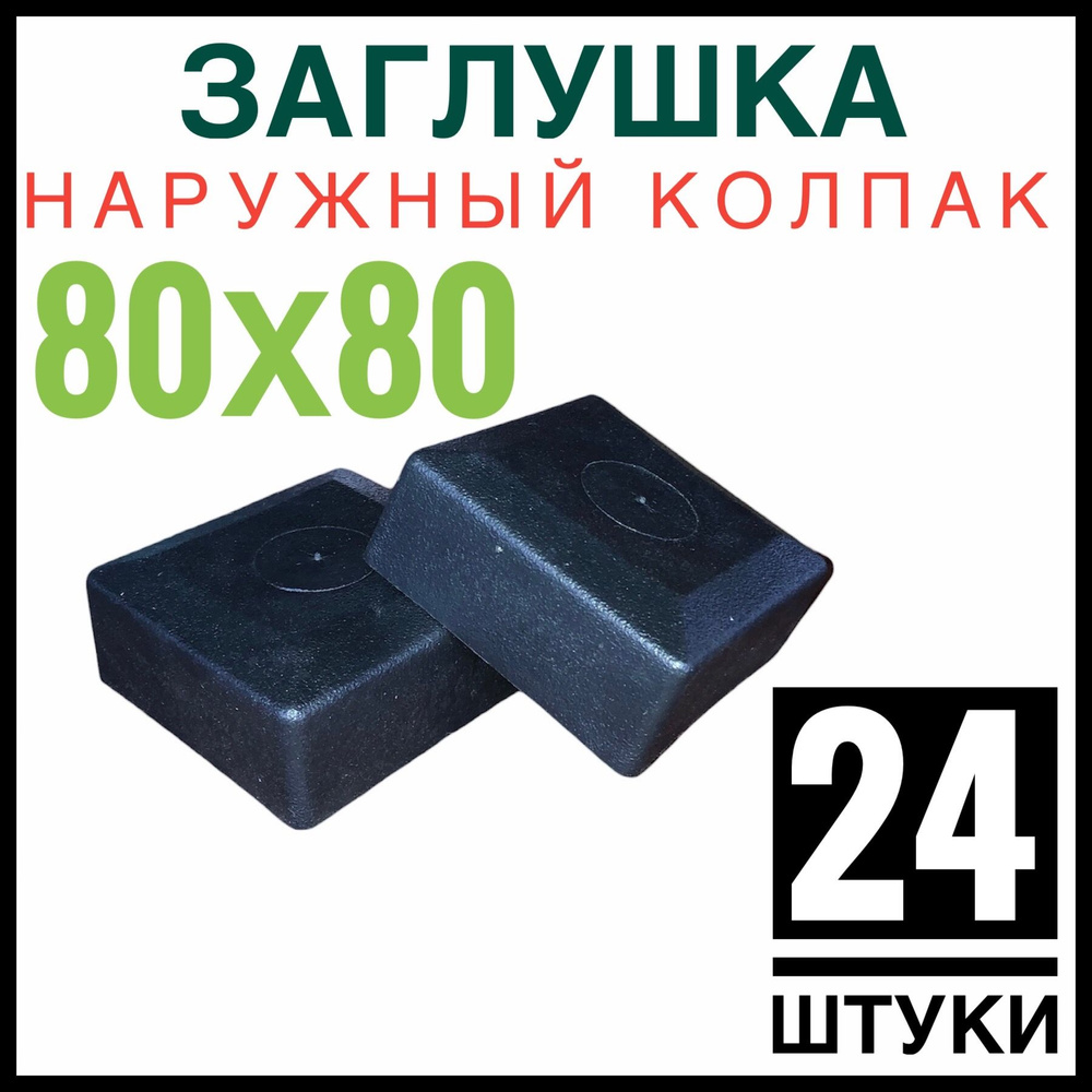 Колпак на столб 80х80 24 штуки (заглушка) #1