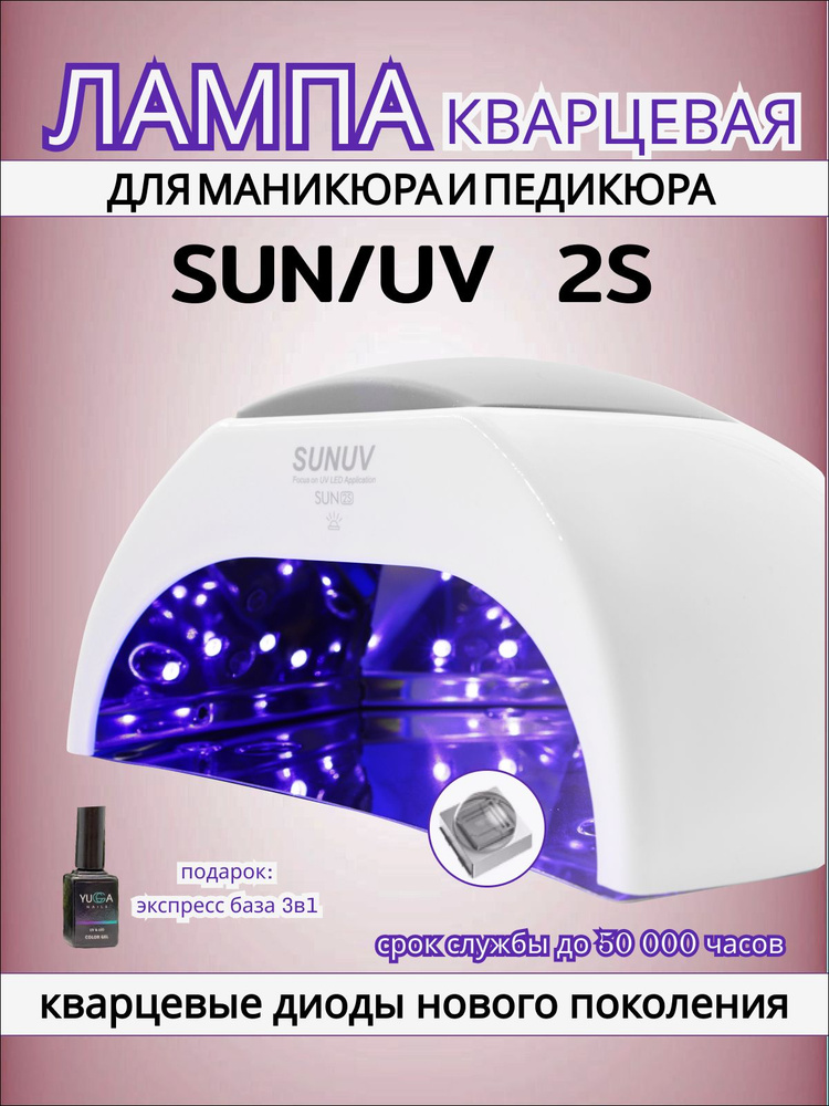 Лампа для маникюра для сушки ногтей SUN 2S Quartz #1