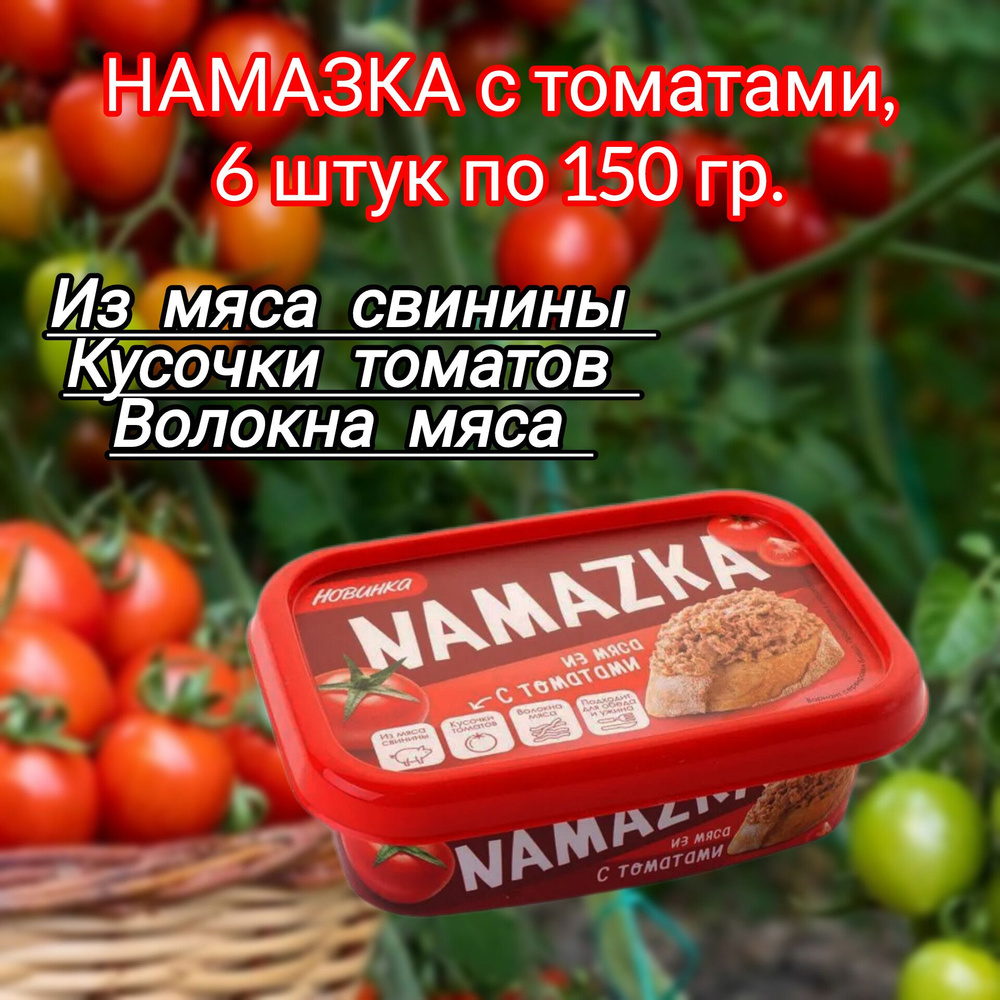 Намазка мясная белорусская "С томатами", 6 штук по 150 гр. #1