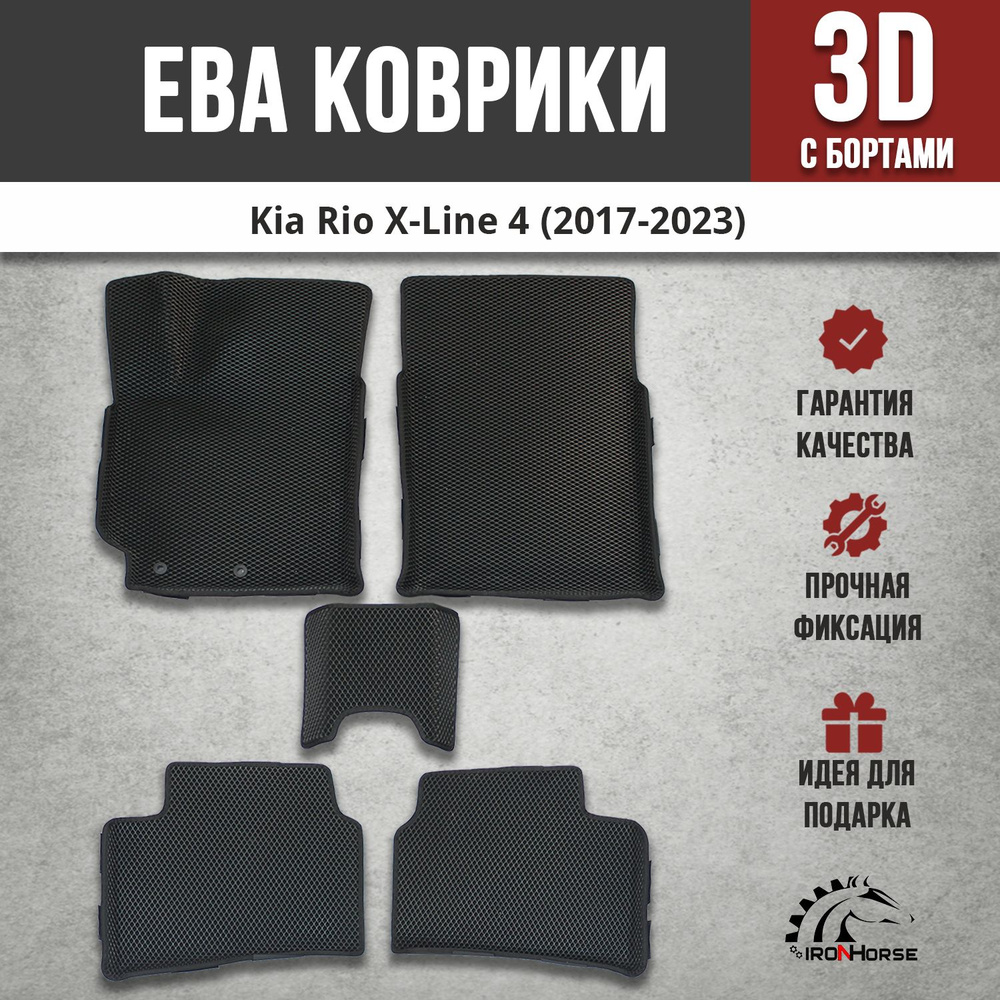 EVA (EВА, ЭВА) коврики с бортами в салон автомобиля Киа Рио Икс Лайн / Kia Rio X-Line (2017-2023)  #1