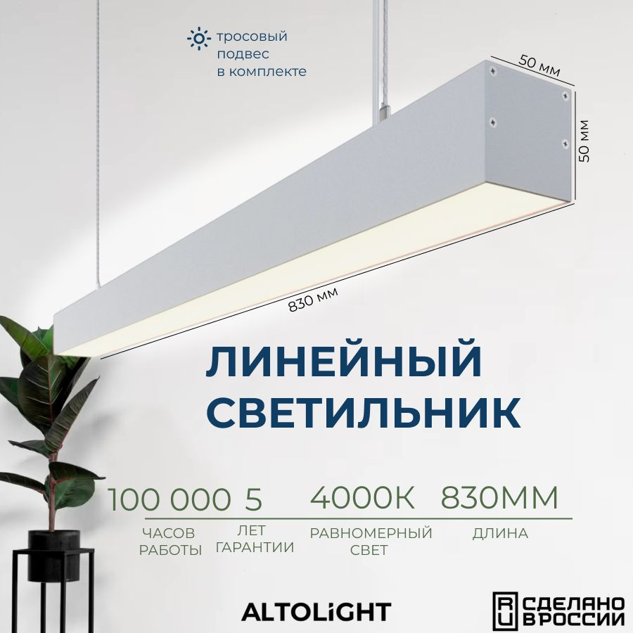 Светильник светодиодный подвесной на тросах, линейный профильный ALTOLIGHT LINE-830 5050, 4000K, 20Вт, #1