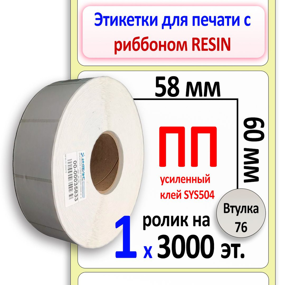 Самоклеящиеся этикетки 58х60 мм ПП с усиленным клеем SYS504 (полипропилен). 3000 этикеток в ролике, втулка #1