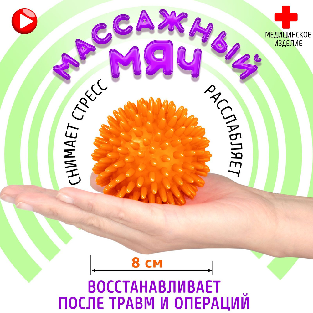 Мяч массажный массажер для тела, рук и ног, мяч игольчатый для детей и взрослых, для МФР, фитнеса и йоги, #1