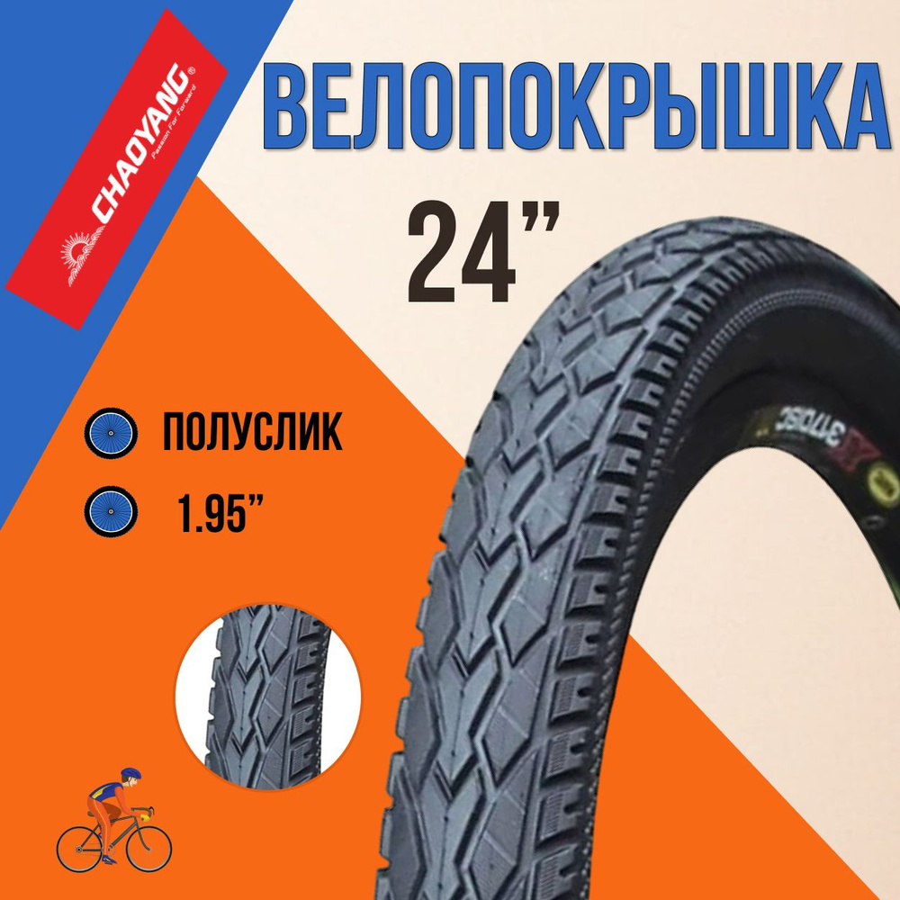 Покрышка на велосипед 24" Chao Yang 24х1,95 Н-5113 #1