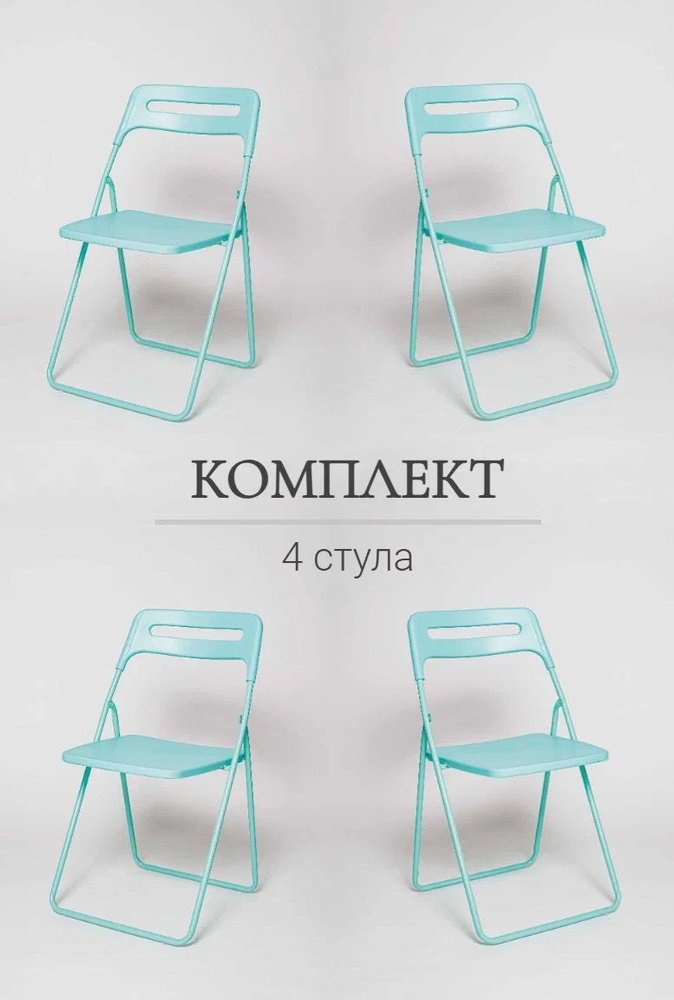 Комплект складных стульев 4 шт, для кухни, дома, сада, ОКС - 1331 голубой, пластиковый  #1