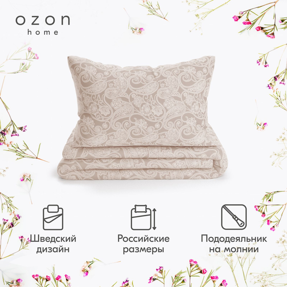 Комплект постельного белья Ozon home Пейсли бежевый 1,5 спальный, Перкаль, пододеяльник 145х215 / наволочка #1