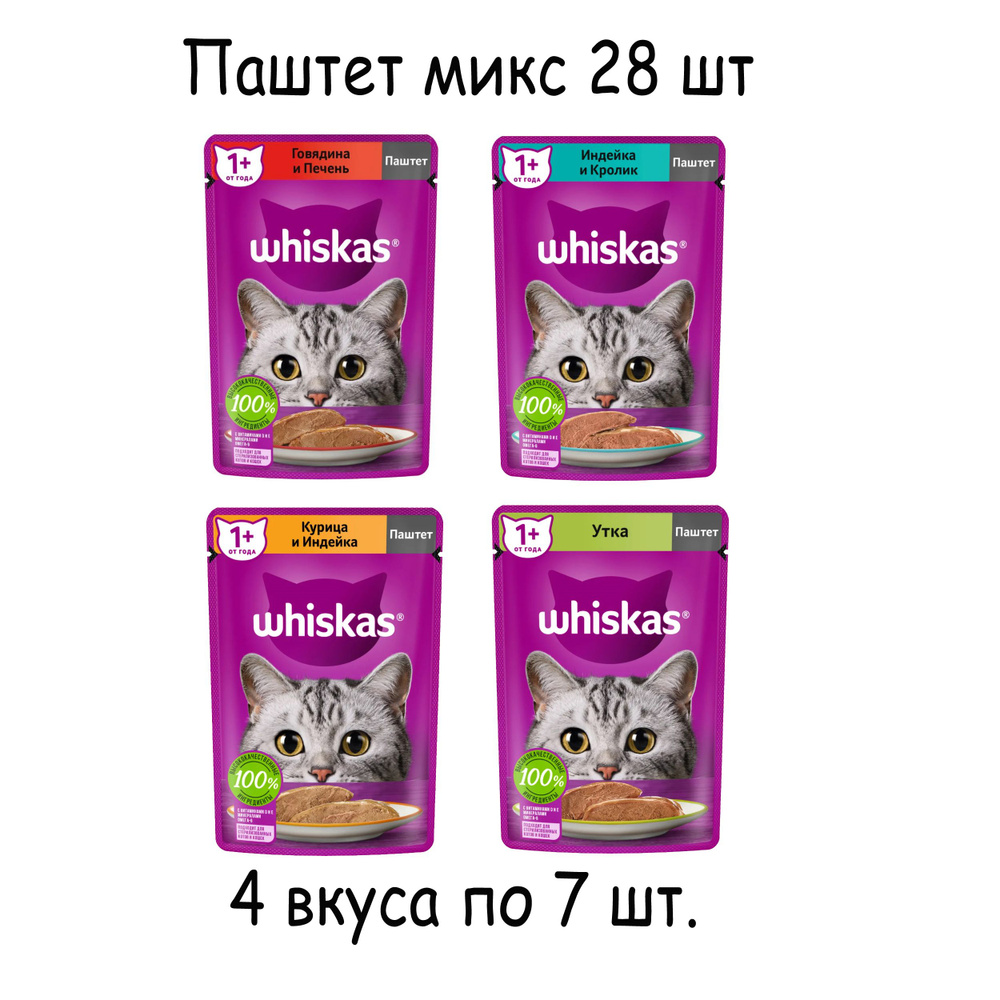 Влажный корм для кошек Whiskas, паштет 4 вкуса, 75 г/ 28 шт #1