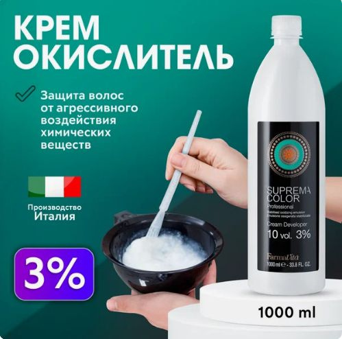 FARMAVITA / Крем-окислитель SUPREMA COLOR 3 % 1000 мл #1