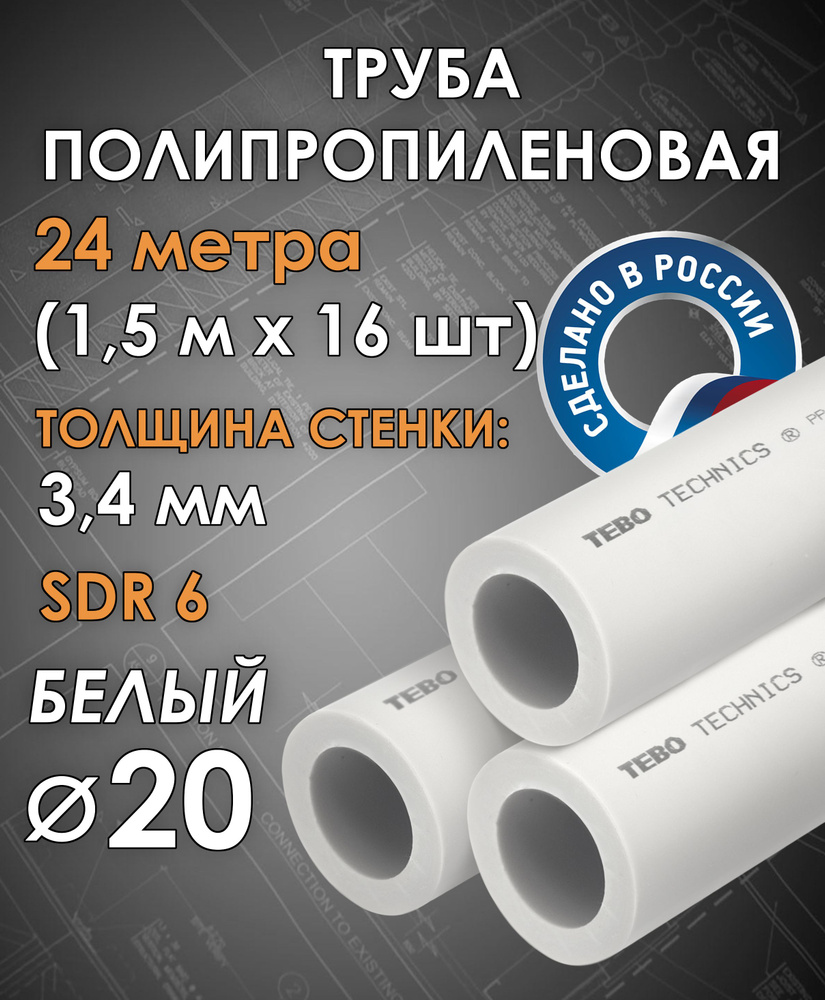 Труба полипропиленовая 20 мм (SDR 6, PN 20) / 24 метра (1,5 м х 16 шт) / Tebo (БЕЛЫЙ)  #1