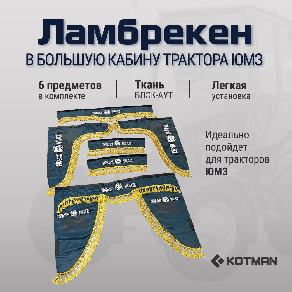 Ламбрекены для трактора ЮМЗ изумруд, большая кабина, полный комплект  #1