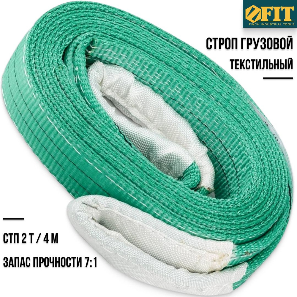 FIT Стропа грузовая для крепления груза 4 м ременная текстильная ...