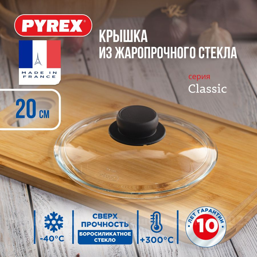 Крышка стеклянная Pyrex CLASSIC для сковороды и кастрюли 20 см, крышка для посуды, крышка кухонная 20 #1