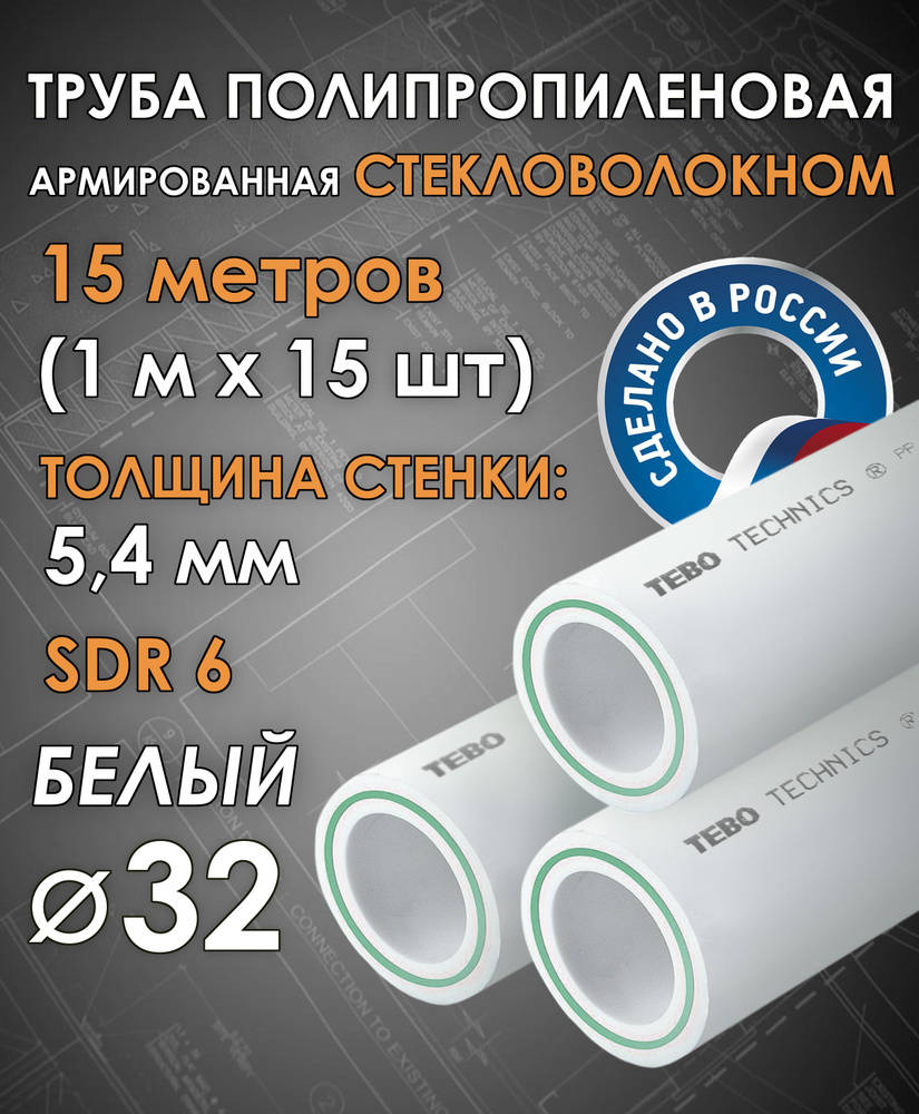 Труба 32 мм полипропиленовая, армированная стекловолокном (для отопления), SDR 6, 15 метров (1 м х 15 #1