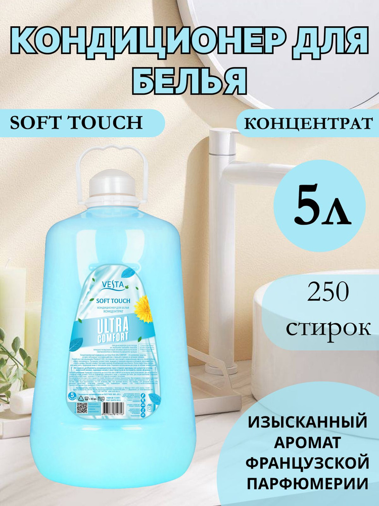 Кондиционер ополаскиватель для белья 5л Vesta Soft Touch #1