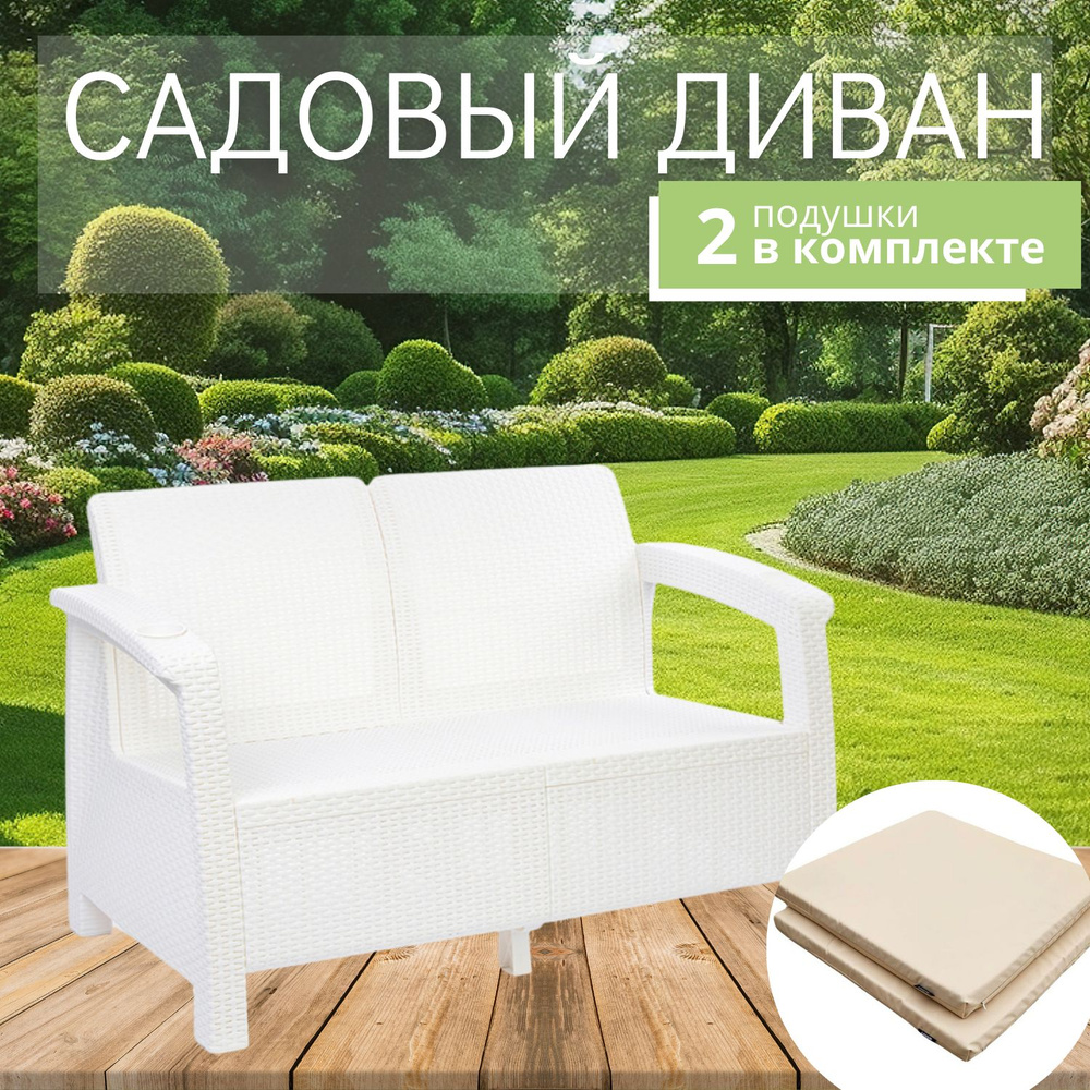 Диван садовый из ротанга, 2-х местный, 127x70x79 см, белый (с бежевыми подушками)  #1