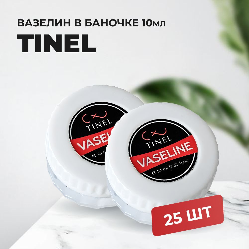 Вазелин Tinel (25 баночек) #1