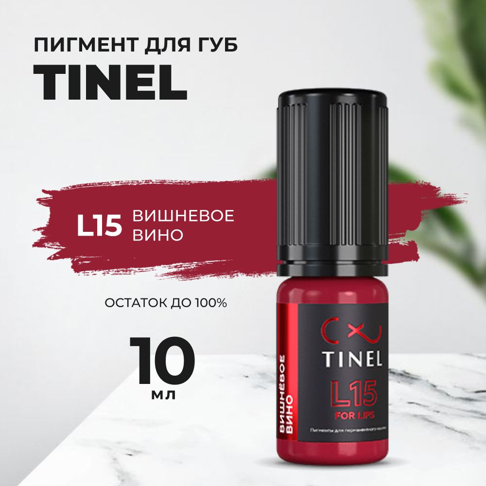 Пигмент Tinel для губ L15 Вишнёвое вино (10ml ) #1
