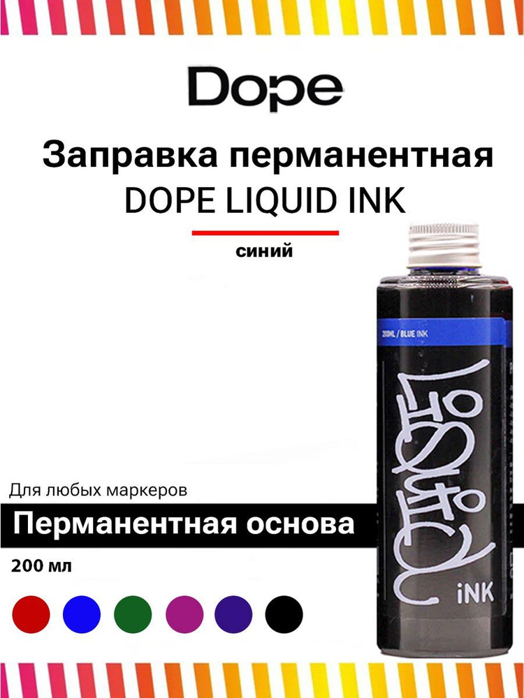 Спиртовая заправка для маркеров и сквизеров Dope Liquid INK 200 мл blue синий для граффити и теггинга #1