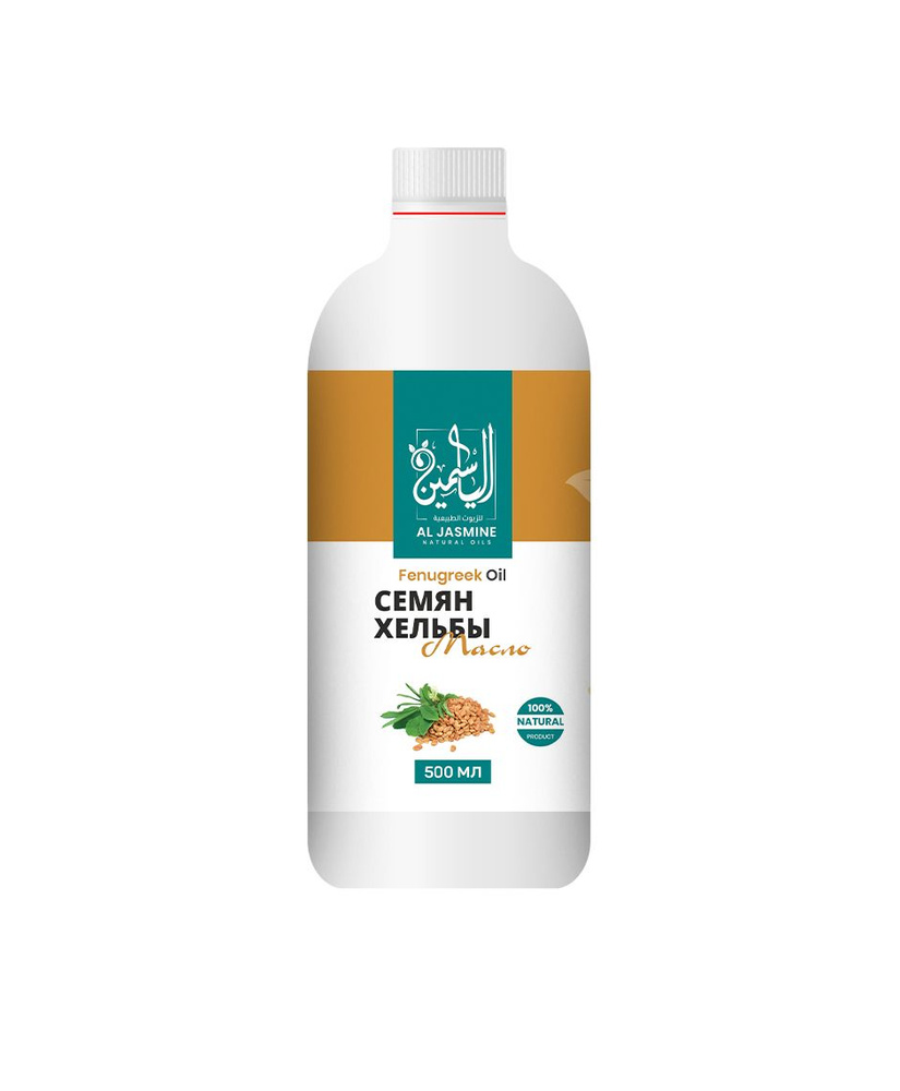Аль Жасмин / Al Jasmine natural oils Масло семян хельбы пажитника холодного отжима 500 мл  #1