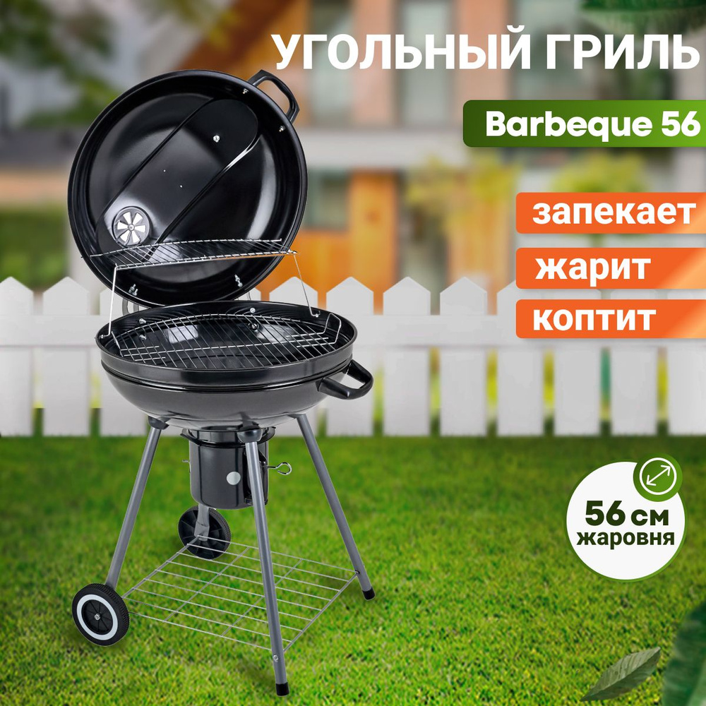 Гриль угольный BEST PICNIC "Barbeque 56", круглый, жаровня 57 см #1