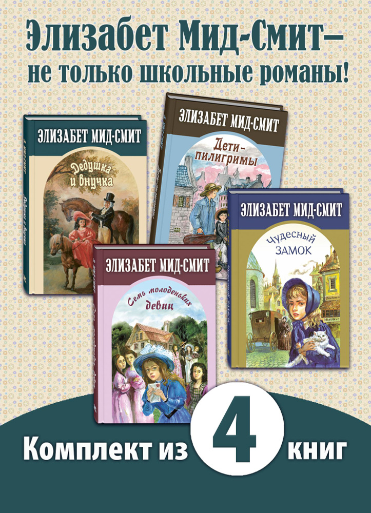 Сентиментальные повести Элизабет Мид-Смит. Комплект из четырёх книг | Мид-Смит Элизабет  #1