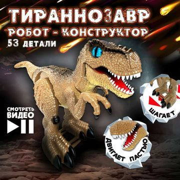 Экспериментариум Констр-Монстр Тираннозавр, сборная модель  #1