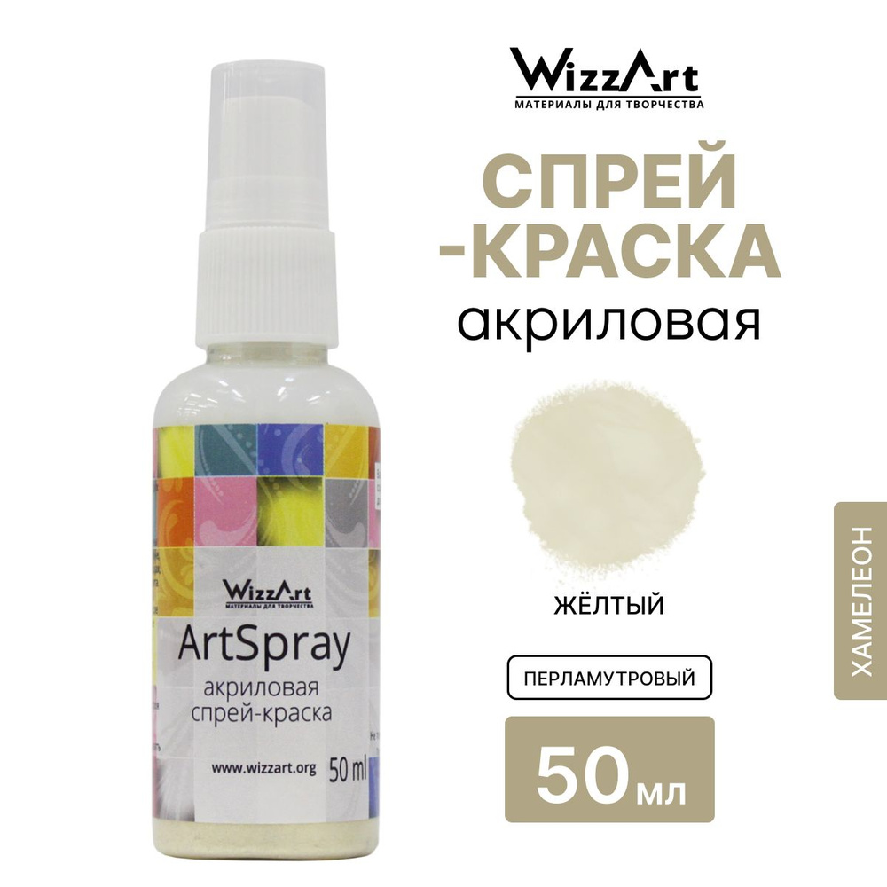 Акриловая краска спрей ArtSpray Wizzart 50 мл, для ткани, дерева, бумаги, 1 шт, цвет жёлтый/перламутровый #1