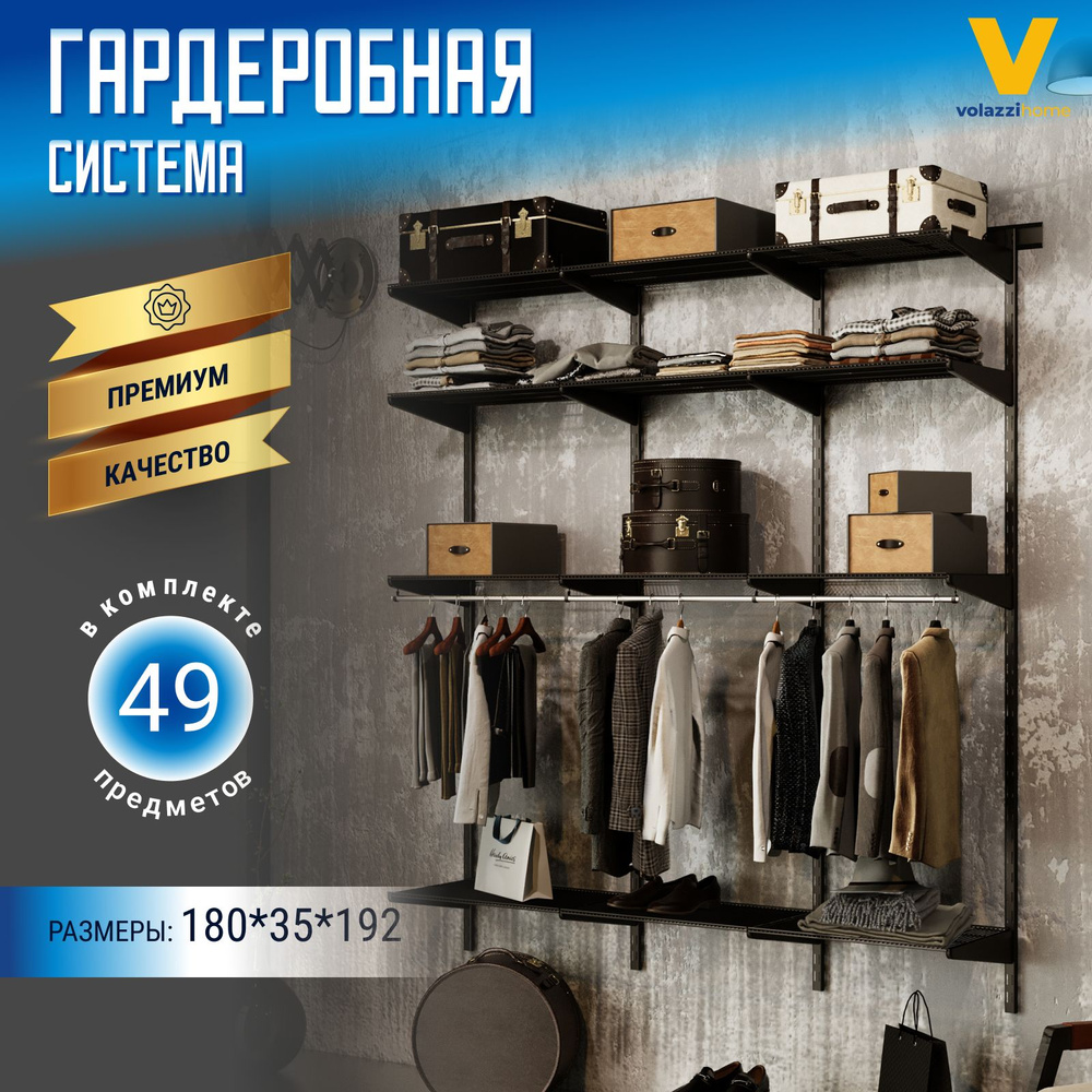 Комплект гардеробной системы Volazzi Home Премиум 14 черный #1