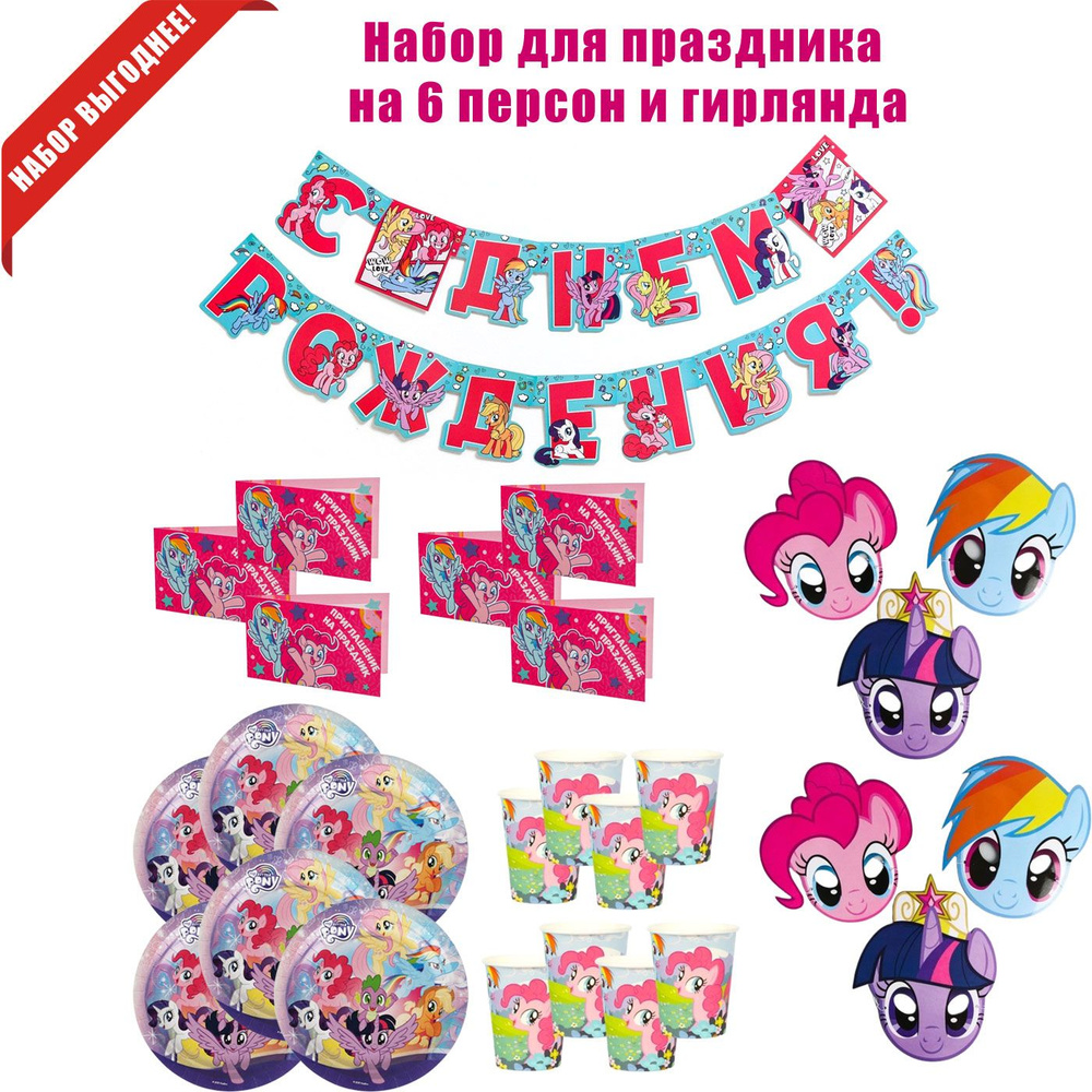 My Little Pony, Литтл Пони, бумажная посуда, гирлянда #1