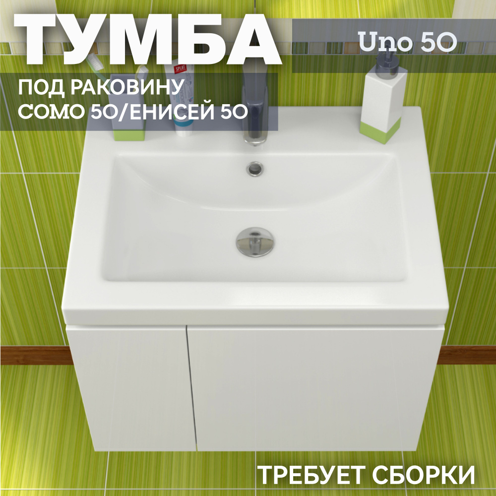 Тумба под раковину СОМО 50/Енисей 50 для ванной комнаты Kaksa подвесная "Uno-50" (без умывальника), белый #1