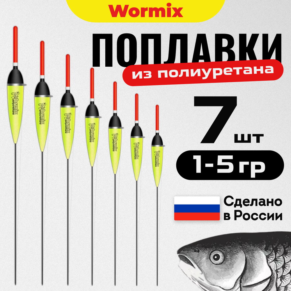 Поплавок для летней рыбалки набор из полиуретана Wormix 7 шт. 1 1.5 2 2.5 3 4 5 гр.  #1