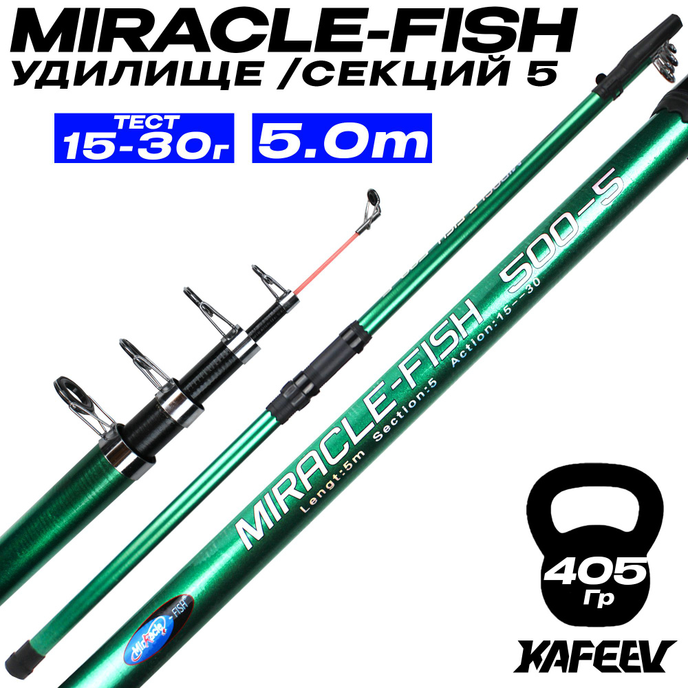 Удилище телескопическое MIRACLE-FISH 5 м сверхбыстрый строй, тест 15-30 г  #1