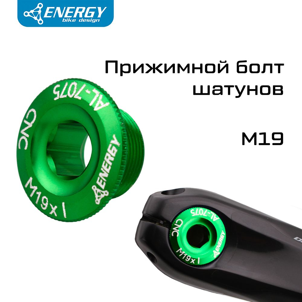Прижимной болт для шатунов велосипеда Energy, CNC AL-7075, M19х10мм, зеленый  #1