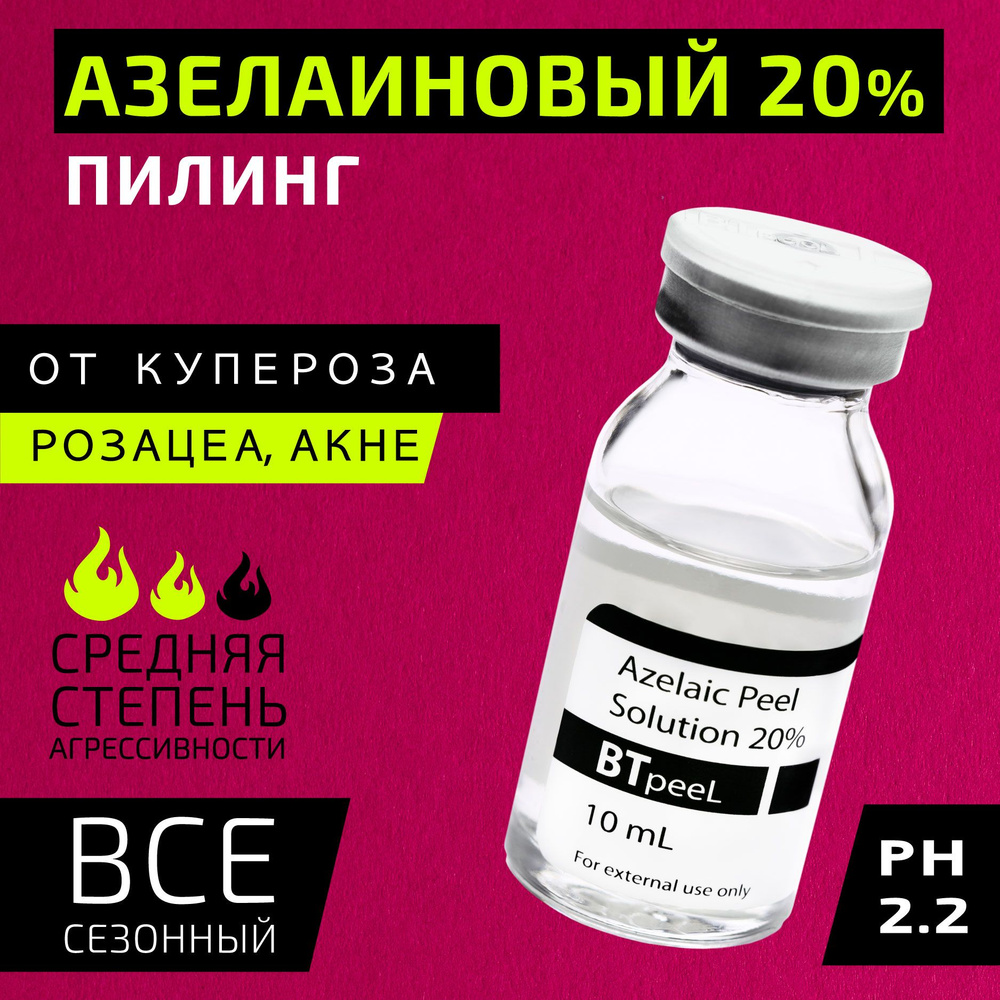 Азелаиновый пилинг Azelaic Peel 20% BTpeel, 10 мл. #1